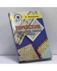 Еврейские праздники, обычаи, обряды