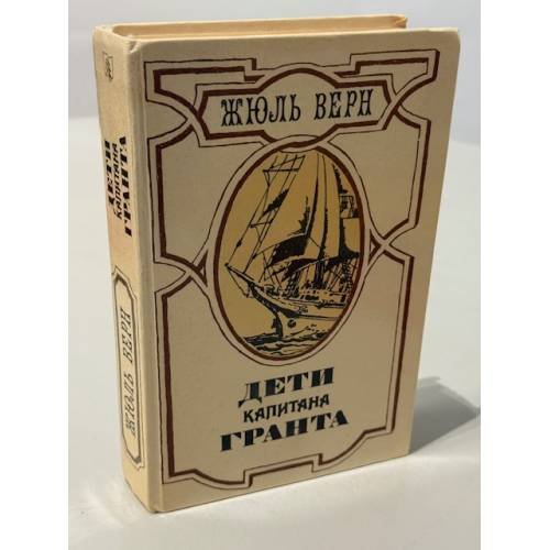 Обложка книги «Дети капитана Гранта» — Жюль Верн