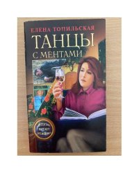 Танцы с ментами
