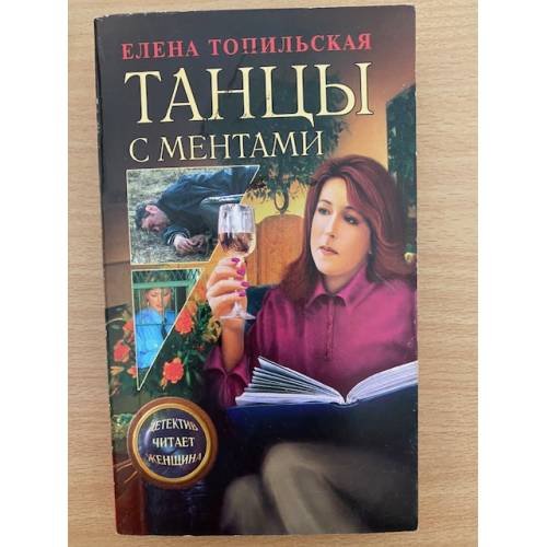 Танцы с ментами