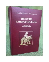 История Башкортостана. Древность. Средневековье