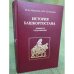 История Башкортостана. Древность. Средневековье