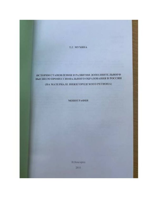 История становления и развития дополнительного высшего профессионального образования в России