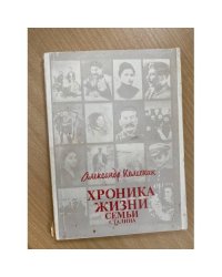 Хроника жизни семьи Сталина