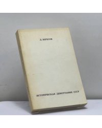 Историческая демография СССР