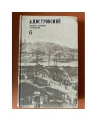 А. Н. Островский. Полное собрание сочинений в двенадцати томах. Том 6