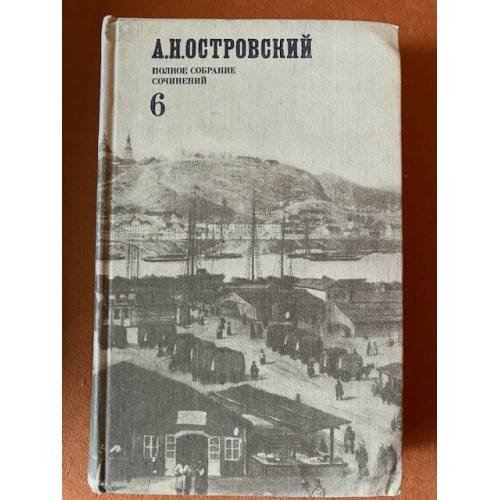 А. Н. Островский. Полное собрание сочинений в двенадцати томах. Том 6