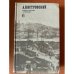 А. Н. Островский. Полное собрание сочинений в двенадцати томах. Том 6