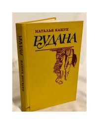 Наталья Кащук. Рудана