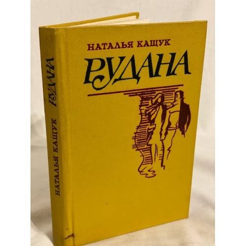 Обложка книги «Наталья Кащук. Рудана» — Автор не указан