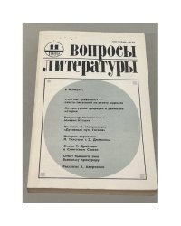 Вопросы литературы. №11. 1989