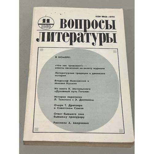 Обложка книги «Вопросы литературы. №11. 1989» — Автор не указан