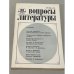 Обложка книги «Вопросы литературы. №11. 1989» — Автор не указан