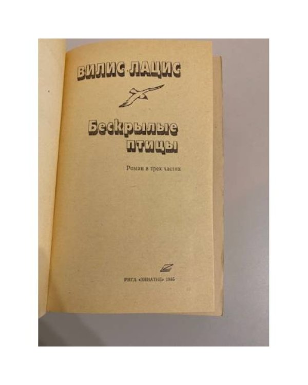 Дополнительное изображение книги «Бескрылые птицы »