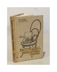 И. Ильф. Е. Петров. Рассказы, фельетоны, статьи