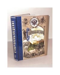 Ставропольеведение. Часть I. География Ставропольского края. Литературный край Ставрополье