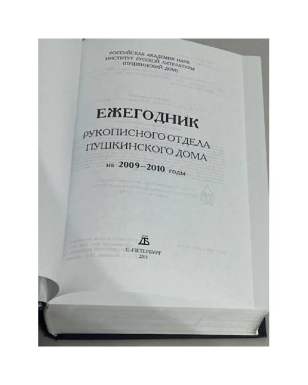 Ежегодник рукописного отдела Пушкинского дома на 2009-2010 гг