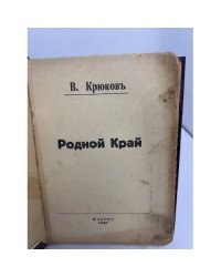  Родной край