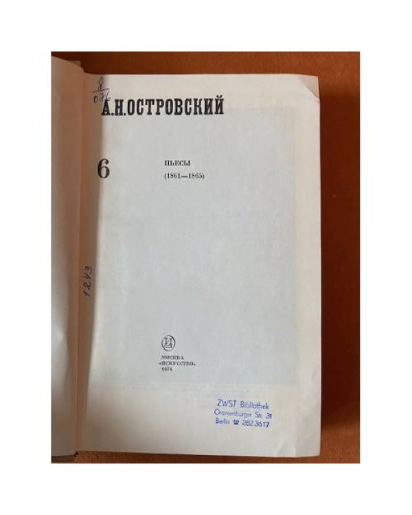 А. Н. Островский. Полное собрание сочинений в двенадцати томах. Том 6