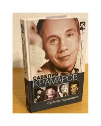 Савелий Крамаров. Судьба странника