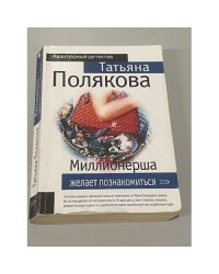 Миллионерша желает познакомиться