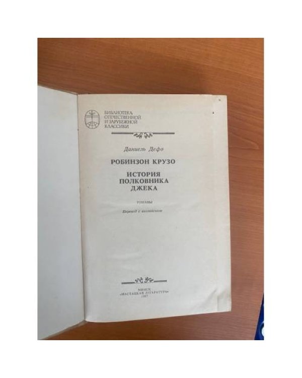 Робинзон Крузо. История полковника Джека