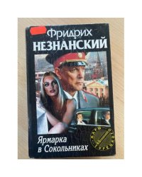 Ярмарка в Сокольниках