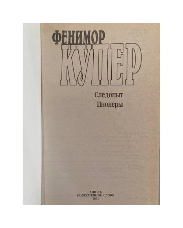 Следопыт. Пионеры