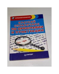 Краткий справочник по орфографии и пунктуации