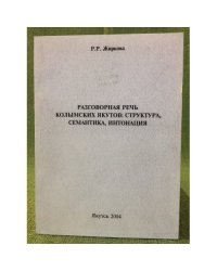 Разговорная речь Колымских якутов: Структура, Семантика, Интонация (экспериментально- лингвистическое исследование)