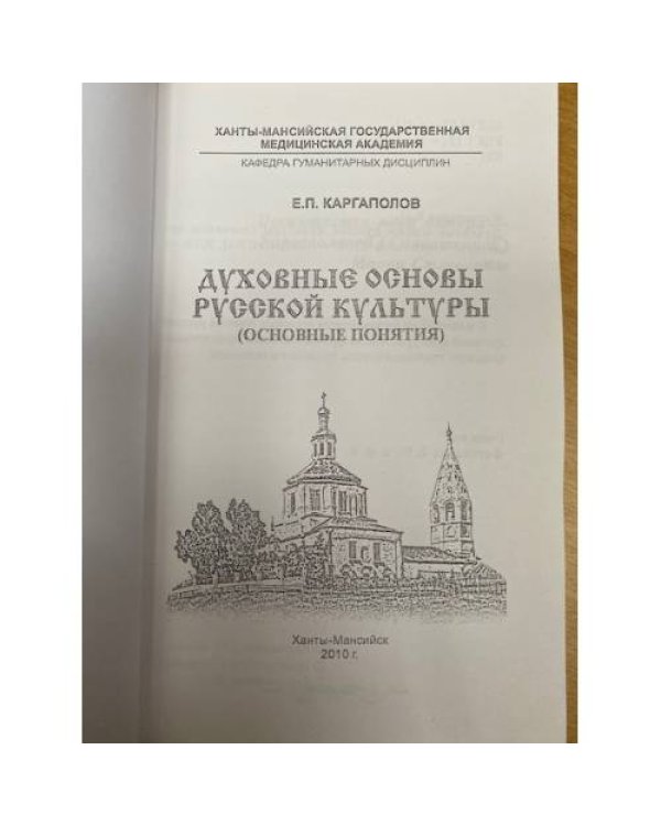 Духовные основы русской культуры (основные понятия)