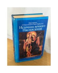 Источник вечного наслаждения
