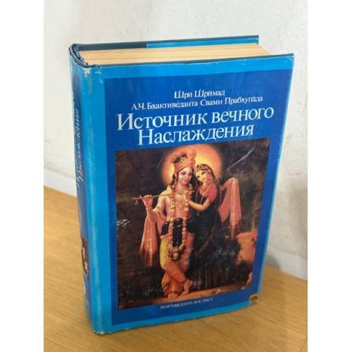 Источник вечного наслаждения