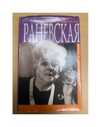Раневская. Фрагменты жизни