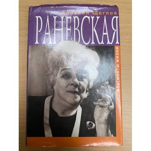 Раневская. Фрагменты жизни