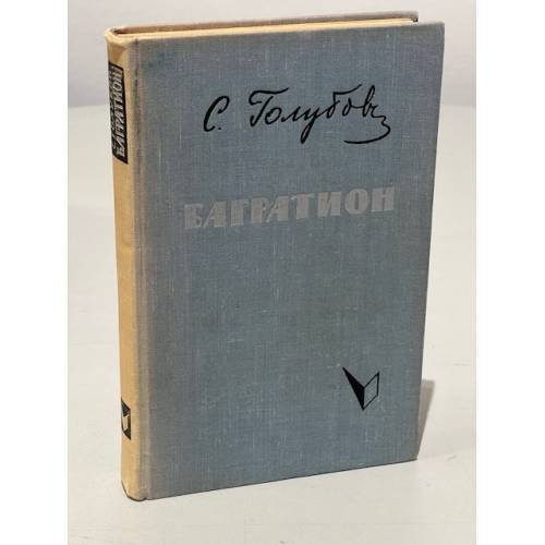 Обложка книги «Багратион» — Голубов Сергей Николаевич