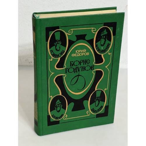 Обложка книги «Борис Годунов» — Юрий Федоров, ISBN 5080027398