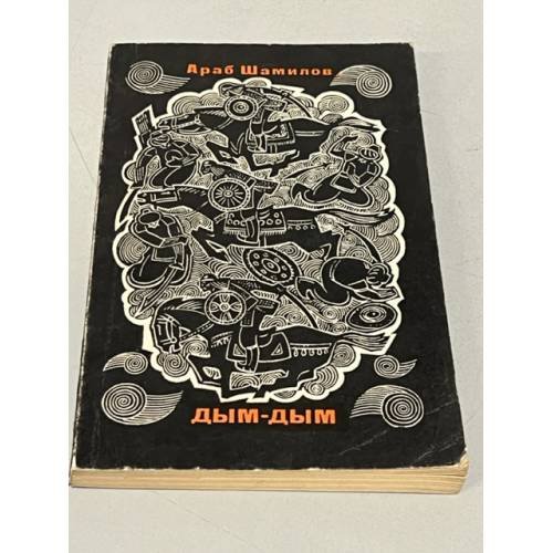 Обложка книги «Дым-дым» — Араб Шамилов