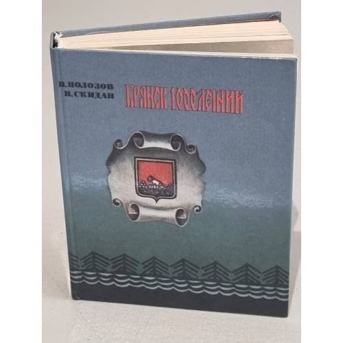 Обложка книги «Брянск 1000-летний» — Полозов, Владимир Иванович