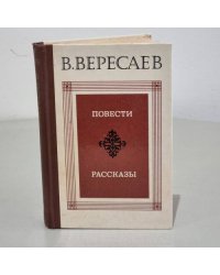 В. Вересаев. Повести. Рассказы
