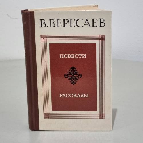 Обложка книги «В. Вересаев. Повести. Рассказы» — Вересаев Викентий Викентьевич