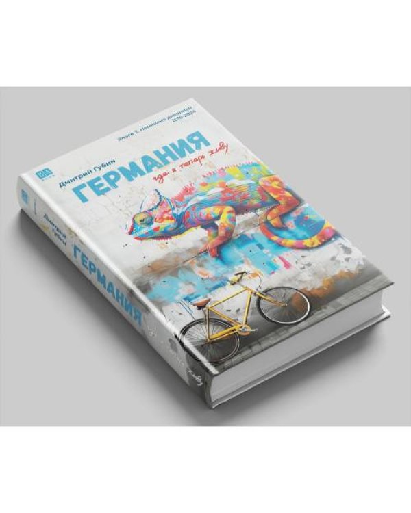 Германия, где я теперь живу. Книга 2. Немецкие дневники (тв.)