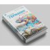 Германия, где я теперь живу. Книга 2. Немецкие дневники (тв.)