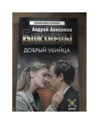 Близнецы. Добрый убийца
