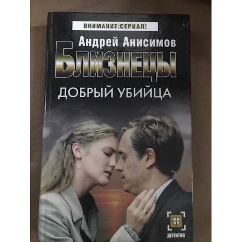 Близнецы. Добрый убийца