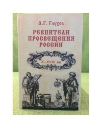 Ревнители просвещения России. X-XVIII вв.: учеб. Пособие для вузов