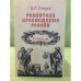 Ревнители просвещения России. X-XVIII вв.: учеб. Пособие для вузов