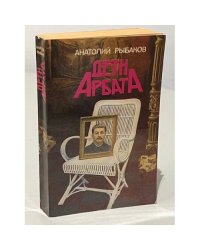 Дети Арбата