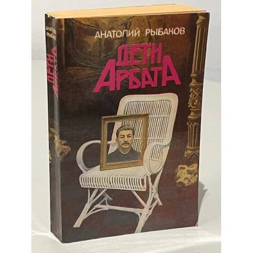 Дети Арбата