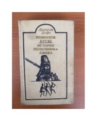 Робинзон Крузо. История полковника Джека